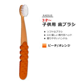 [女性にも人気のこども用歯ブラシ]【5種以上から選べる】ラディウス トッツプラスブラシ 子供用 歯ブラシ ピーチ&オレンジ RADIUS Totz Plus Brush ソフトブラシ オーバルブラシヘッド ハンドル 握りやすい 歯みがき 環境に優しい