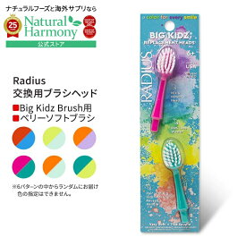 [女性にも人気のこども用歯ブラシ]ラディウス ビッグ キッズ 交換用ブラシヘッド ベリーソフト 2本 6歳以上 Radius Big Kidz Replacement Heads Very Soft 子供用歯ブラシ とても柔らかい毛 リプレイスメント レフィル リフィル【お取り寄せ商品】【合わせて買いたい】