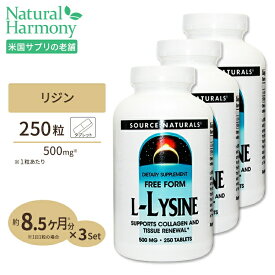 ソースナチュラルズ L-リジン 500mg 250粒 Source Naturals Free-Form L-Lysine 500mg 250Tablets サプリメント サプリ ダイエット・健康 健康サプリ アミノ酸配合 [250粒入り]