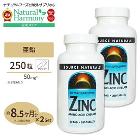 [2個セット] ソースナチュラルズ 亜鉛 50mg 250粒 Source Naturals Zinc 50mg 250Tabletsサプリメント 亜鉛 ダイエット 健康 ミネラル類 亜鉛配合 タブレット 健康サプリメント 栄養補助食品 海外 アメリカ