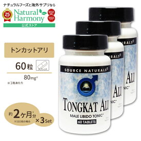 [男性のバイタリティーに!][3個セット] ソースナチュラルズ トンカットアリ LJ100 80mg 60粒 Source Naturals Tongkat Ali 80mg 60Tablets タブレット 健康サプリメント 栄養補助食品 海外 アメリカ