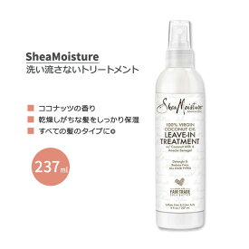 [輝きのある美しい髪に！]シアモイスチャー 100% バージンココナッツオイル リーブイントリートメント ココナッツの香り 237ml (8 fl oz) SheaMoisture 100% Virgin Coconut Oil Leave In Treatment 洗い流さないトリートメント【お取り寄せ商品】【合わせて買いたい】