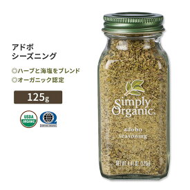 シンプリーオーガニック アドボ シーズニング 125g (4.41oz) Simply Organic Adobo Seasoning スパイス ハーブ 香辛料 有機