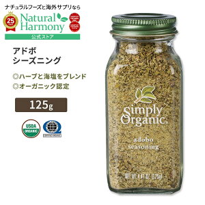 yX8000~ȏ1000~OFFz[̗̖t]Vv[I[KjbN Ah{ V[YjO 125g (4.41oz) Simply Organic Adobo Seasoning XpCX n[u h L@y񂹏izy킹