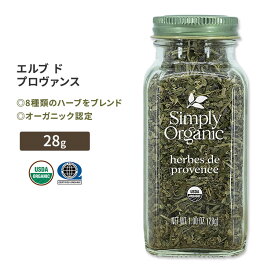 シンプリーオーガニック エルブ・ド・プロヴァンス 28g (1oz) Simply Organic Herbes de Provence スパイス 調味料 ハーブ 8種類 有機 ハーブス ド プロヴァンス