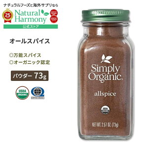 yX8~ȏ1000~OFFN[|z[̗̖t]Vv[I[KjbN I[XpCX 73g (2.57oz) Simply Organic Allspice pE_[ s^EfBICJ XpCX n[u h L