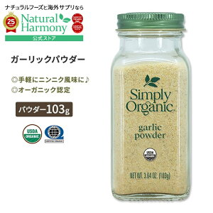 yX8~ȏ1000~OFFN[|z[̗̖t]Vv[I[KjbN K[bNpE_[ 103g (3.64oz) Simply Organic Garlic Powder XpCX  jjN 