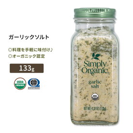シンプリーオーガニック ガーリックソルト 133g (4.7oz) Simply Organic Garlic Salt スパイス 調味料 塩 ニンニク