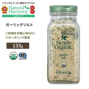 yX8~ȏ1000~OFFN[|z[̗̖t]Vv[I[KjbN K[bN\g 133g (4.7oz) Simply Organic Garlic Salt XpCX   jjNy񂹏izy