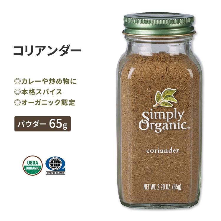 シンプリーオーガニック コリアンダー シード 65g (2.29oz) クミン 65g Simply Organic Coriander Seed Ground スパイス 調味料 パウダー