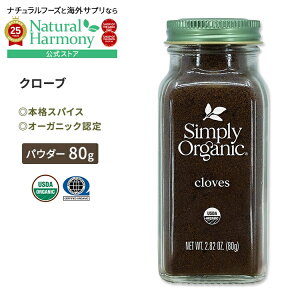 yX8~ȏ1000~OFFN[|z[̗̖t]Vv[I[KjbN N[u 80g (2.82oz) Simply Organic Cloves pE_[ `EW XpCX n[u h L@y񂹏iz