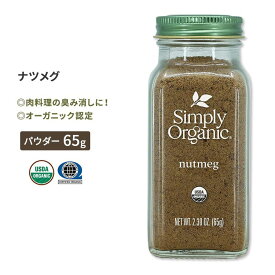 シンプリーオーガニック ナツメグ 65g (2.30oz) Simply Organic Nutmeg パウダー スパイス 香辛料 有機 肉料理