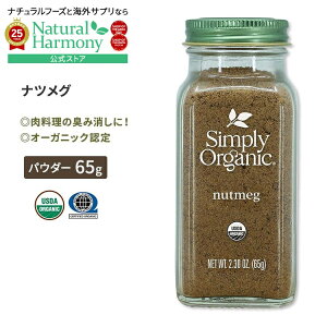 yX8000~ȏ1000~OFFz[̗̖t]Vv[I[KjbN icO 65g (2.30oz) Simply Organic Nutmeg pE_[ XpCX h L@ y񂹏izy킹Ĕ