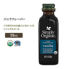 シンプリーオーガニック ノンアルコール バニラフレーバー 59ml (2 floz) Simply Organic Non-Alcoholic Vanilla Flavoring マダガスカル産バニラビーンズ 有機