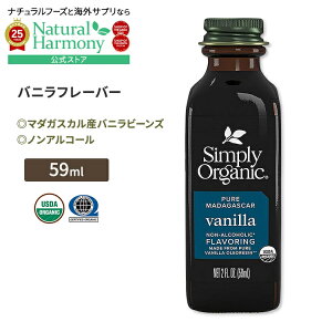 yX8~ȏ1000~OFFN[|z[̗̖t]Vv[I[KjbN mAR[ ojt[o[ 59ml (2 floz) Simply Organic Non-Alcoholic Vanilla Flavoring }_KXJYoj