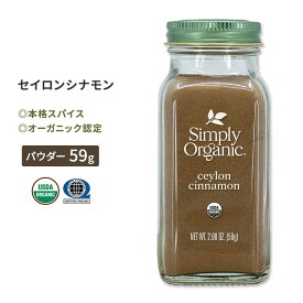 シンプリーオーガニック セイロンシナモン 59g (2.08oz) Simply Organic Ceylon Cinnamon スパイス 香辛料 有機 ニッケイ パウダー