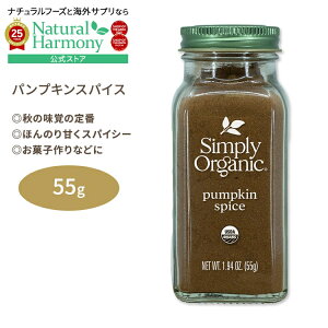 [̗̖t]Vv[I[KjbN pvLXpCX 55g (1.94oz) Simply Organic Pumpkin Spice Vi icO N[u WW[ XpCV[ H