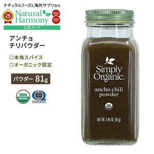 yX8~ȏ1000~OFFN[|z[̗̖t]Vv[I[KjbN A``pE_[ 81g (2.85oz) Simply Organic Ancho Chili Powder XpCX h L@ hq }Ch pE_