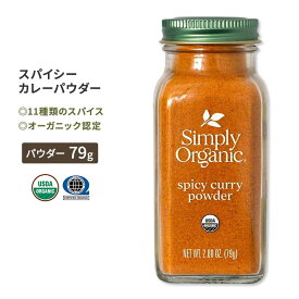 シンプリーオーガニック スパイシー カレーパウダー 79g (2.80oz) Simply Organic Spicy Curry Powder スパイス 有機 コリアンダー クミン カルダモン ターメリック