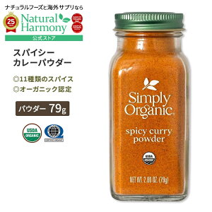 yX8~ȏ1000~OFFN[|z[̗̖t]Vv[I[KjbN XpCV[ J[pE_[ 79g (2.80oz) Simply Organic Spicy Curry Powder XpCX L@ RA_[ N~ J