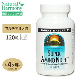 ソースナチュラルズ スーパーアミノナイト 120粒 Source Naturals Super Amino Night 120Tabletsサプリメント アミノ酸 アルギニン オルニチン リジン ビューティー ダイエット タブレット