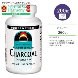 ソースナチュラルズ チャコール(活性炭) 260mg ベジカプセル 200粒 Source Naturals Charcoal 200 Vegetarian Capsules サプリメント 木炭 美容 消臭 スッキリ お掃除【お取り寄せ商品】【合わせて買いたい】