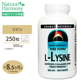 ソースナチュラルズ L-リジン 500mg 250粒 Source Naturals Free-Form L-Lysine 500mg 250Tablets サプリメント サプリ ダイエット・健康 健康サプリ アミノ酸配合 [250粒入り]