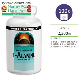 ソースナチュラルズ L-アラニン フリーフォームパウダー 100g (3.53 oz.) Source Naturals L-Alanine Free Form POWDER アミノ酸 エネルギーサポート【お取り寄せ商品】【合わせて買いたい】
