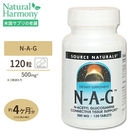 ソースナチュラルズ N-A-G N-アセチルグルコサミン 500mg 120粒 Source Naturals N-A-G 500mg 120Tabletsサプリメント グルコサミン ジョイントサポート タブレット