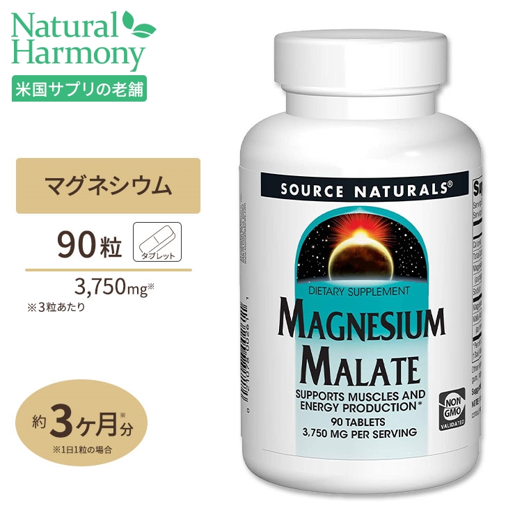 ソースナチュラルズ リンゴ酸マグネシウム 1250mg 90粒 Source Naturals Magnesium Malate サプリメント タブレット 健康 ミネラル エネルギー 栄養