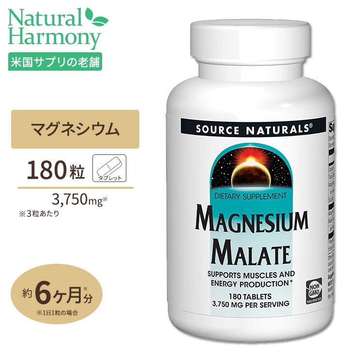 ソースナチュラルズ リンゴ酸マグネシウム 1250mg 180粒 Source Naturals Magnesium Malate サプリメント タブレット 健康 ミネラル エネルギー 栄養