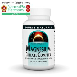 �\�[�X�i�`�������Y �}�O�l�V�E���L���[�g �R���v���b�N�X 100mg 100�� Source Naturals Magnesium Chelate Complex 100 mg 100 Tablet �y�����񂹏��i�z�y���킹�Ĕ��������z