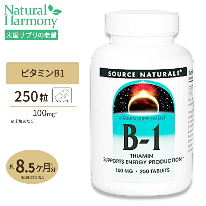 366円 【SALE／94%OFF】 ソースナチュラルズ ビタミンB1 100mg 100粒 タブレット Source Naturals Vitamin B-1 100tablets