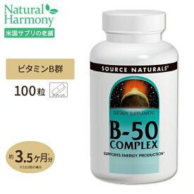 ソースナチュラルズ B-50 コンプレックス 100粒 タブレット Source Naturals B-50 Complex 100Tablets ビタミンB群 PABA ビーガン 栄養補助 マルチビタミン