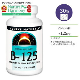 [健やかな毎日に欠かせない栄養素]ソースナチュラルズ ビタミンB-125 30粒 タブレット Source Naturals B-125 サプリメント 健康維持 栄養補助 生活習慣【お取り寄せ商品】【合わせて買いたい】