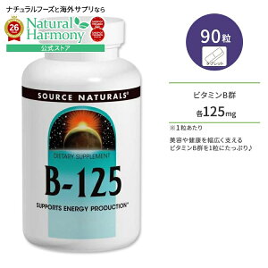 [���₩�Ȗ����Ɍ������Ȃ��h�{�f]�\�[�X�i�`�������Y �r�^�~��B-125 90�� �^�u���b�g Source Naturals B-125 �T�v�������g ���N�ێ� �h�{�⏕ �����K���y�����񂹏��i�z