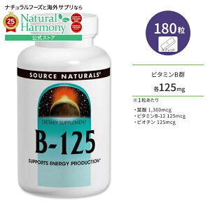 yX8000~ȏ1000~OFFz[₩ȖɌȂh{f]\[Xi`Y r^~B-125 180 ^ubg Source Naturals B-125 Tvg Nێ h{⏕ Ky񂹏i