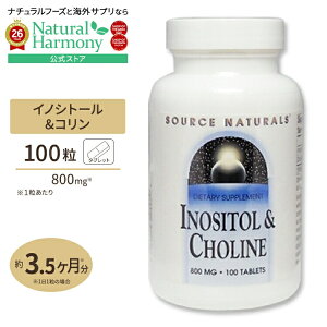 [���₩�Ȗ����Ɍ������Ȃ��h�{�f]�\�[�X�i�`�������Y �C�m�V�g�[��&�R���� 800mg 100�� Source Naturals Inositol Choline 800mg 100Tablets �^�u���b�g ���N�T�v�������g �h�{�⏕�H�i �C�O �A�����J�y����