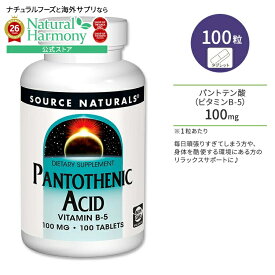 [健康をトータルサポート!]ソースナチュラルズ パントテン酸 ビタミンB-5 100mg 100粒 タブレット Source Naturals Pantothenic Acid Vitamin B-5 100mg 100 Tablets コエンザイムA【お取り寄せ商品】【合わせて買いたい】