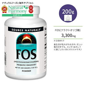 [シンバイオティクスで口腔環境ケア]ソースナチュラルズ FOS (フラクトオリゴ糖) パウダー 200g (7.05 OZ.) Source Naturals FOS 200g Powder オリゴ糖 コンディションサポート 善玉菌【お取り寄せ商品】【合わせて買いたい】