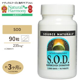 [サビと戦うあなたに]ソースナチュラルズ SOD 2000unit 90粒 サプリメント サプリ SOD Source Naturals SOD 2000units 90tablets タブレット 健康サプリメント 栄養補助食品 海外 アメリカ