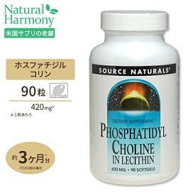 ソースナチュラルズ ホスファチジル コリン レシチン由来 420mg 90粒 Source Naturals Phosphatidyl Choline 420mg 90Softgels サプリメント サプリ ホスファチジルコリン