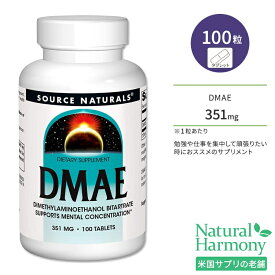 ソースナチュラルズ DMAE 351mg 100粒 タブレット Source Naturals DMAE 100 Tablets サプリメント DMAE酒石酸塩 ジメチルアミノエタノール 集中 仕事 勉強