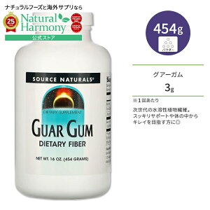[XbLX𑗂肽Ɂ]\[Xi`Y OA[K 454g (16oz) pE_[ Source Naturals Guar Gum Dietary Fiber Tvg nH@ ^Cv _CGbgT|[g _CG^