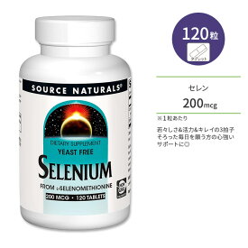ソースナチュラルズ セレン 200mcg タブレット 120粒 Source Naturals Selenium, Yeast Free 120 Tablets セレニウム ミネラル