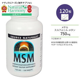 ソースナチュラルズ MSM 750mg ビタミンC配合 120粒 タブレット Source Naturals MSM with Vitamin C 120 Tablets サプリメント メチルスルフォニルメタン 有機硫黄 ミネラル ビタミン 関節 節々【お取り寄せ商品】【合わせて買いたい】