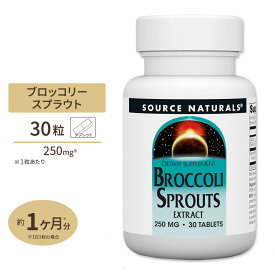 [健康的な肌を目指す方に!]ソースナチュラルズ ブロッコリースプラウト 250mg 30粒 タブレット Source Naturals Broccoli Sprouts, 30 Tablets サプリメント 健康補助食品【お取り寄せ商品】【合わせて買いたい】