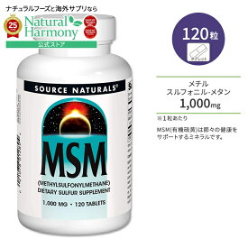 ソースナチュラルズ MSM 1000mg ビタミンC配合 120粒 タブレット Source Naturals MSM with Vitamin C 120 Tablets サプリメント メチルスルフォニルメタン 有機硫黄 ミネラル ビタミン 関節 節々【お取り寄せ商品】【合わせて買いたい】