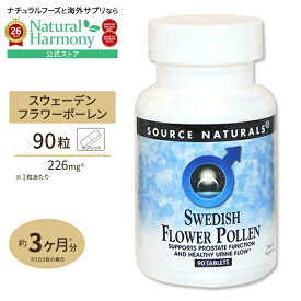 ソースナチュラルズ スウェーデンフラワーポーレン 90粒 Source Naturals Swedish Flower Pollen 90Tablets タブレット 植物性 ハーブ スウェーデン産 花粉 健康サプリメント 【お取り寄せ商品】【合わせて買いたい】