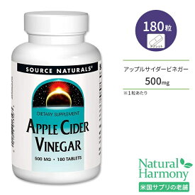 【日本未発売】ソースナチュラルズ アップルサイダービネガー 500mg 180粒 タブレット Source Naturals Apple Cider Vinegar リンゴ酢 ダイエットサポート 美容